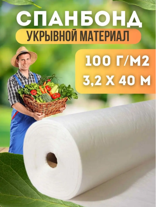 Спанбонд укрывной материал Vesta- Shop 1362 плотность 100г/м2 размер 3,2х40м белый