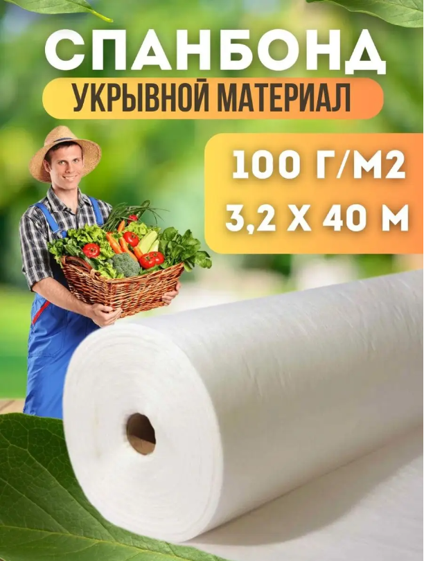 

Укрывной материал Vesta-Shop Спанбонд белый 1362 40 м x 3,2 м, 100г/м2 размер 3,2х40м