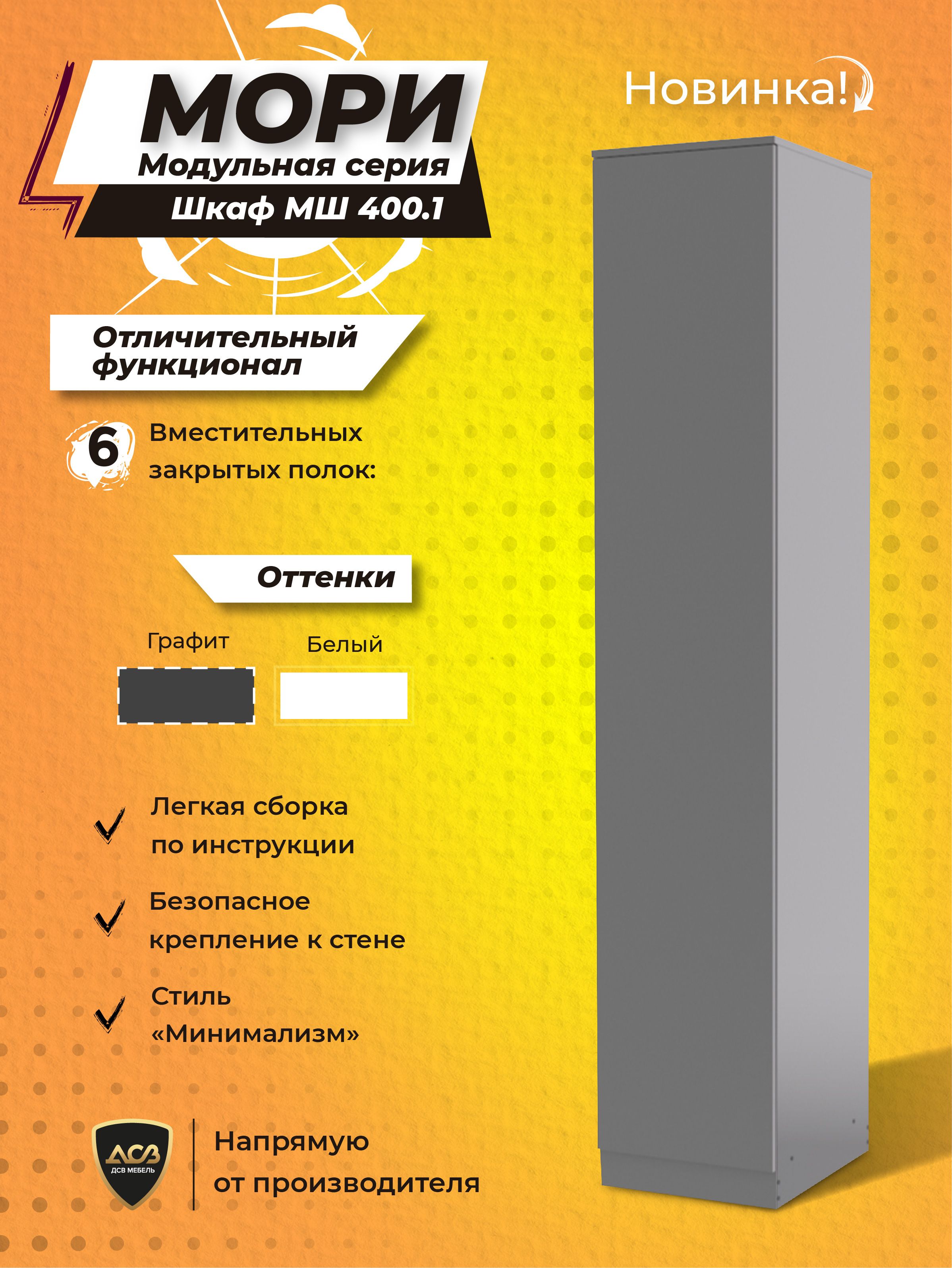

Шкаф-пенал ДСВ Мебель Мори МШ400 Графит, Серый, МШ400