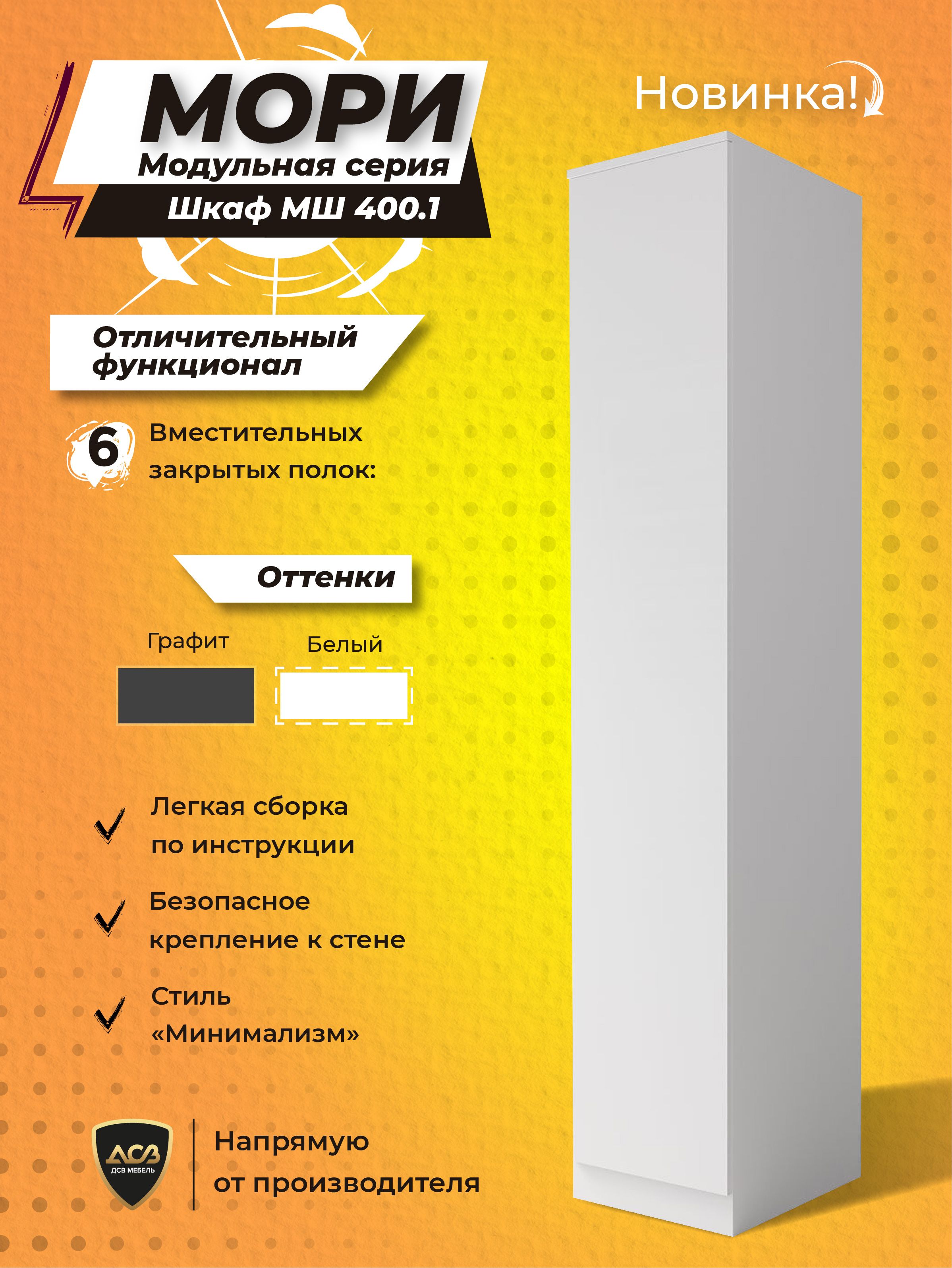 

Шкаф-пенал ДСВ Мебель Мори МШ400 Белый, МШ400