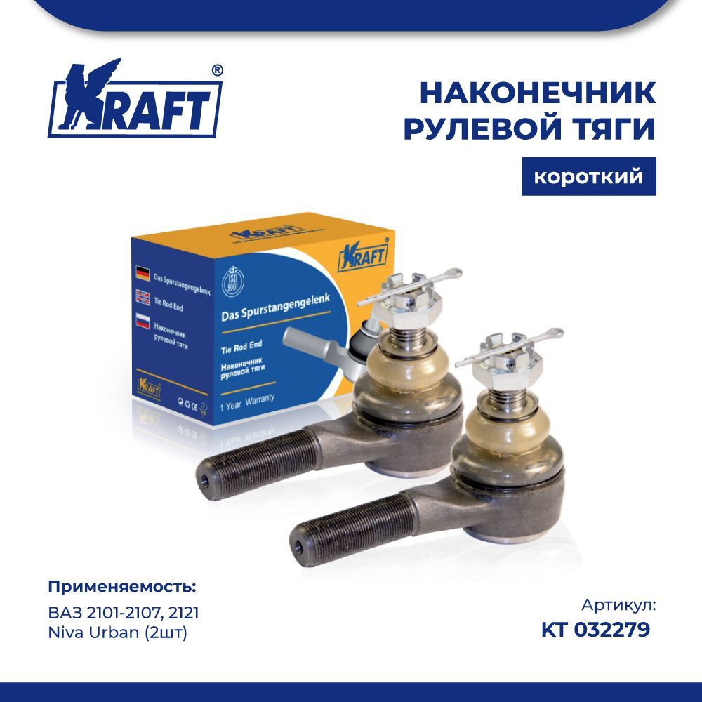 

Наконечник рулевой наружн. для а/м ВАЗ 2101 2 шт KRAFT KT 032279