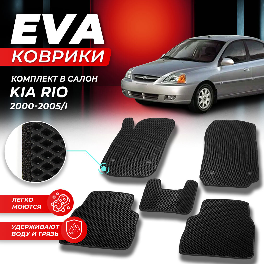 

Комплект ковриков DreamCar Technology Kia Rio 1 2000-2005/I черный