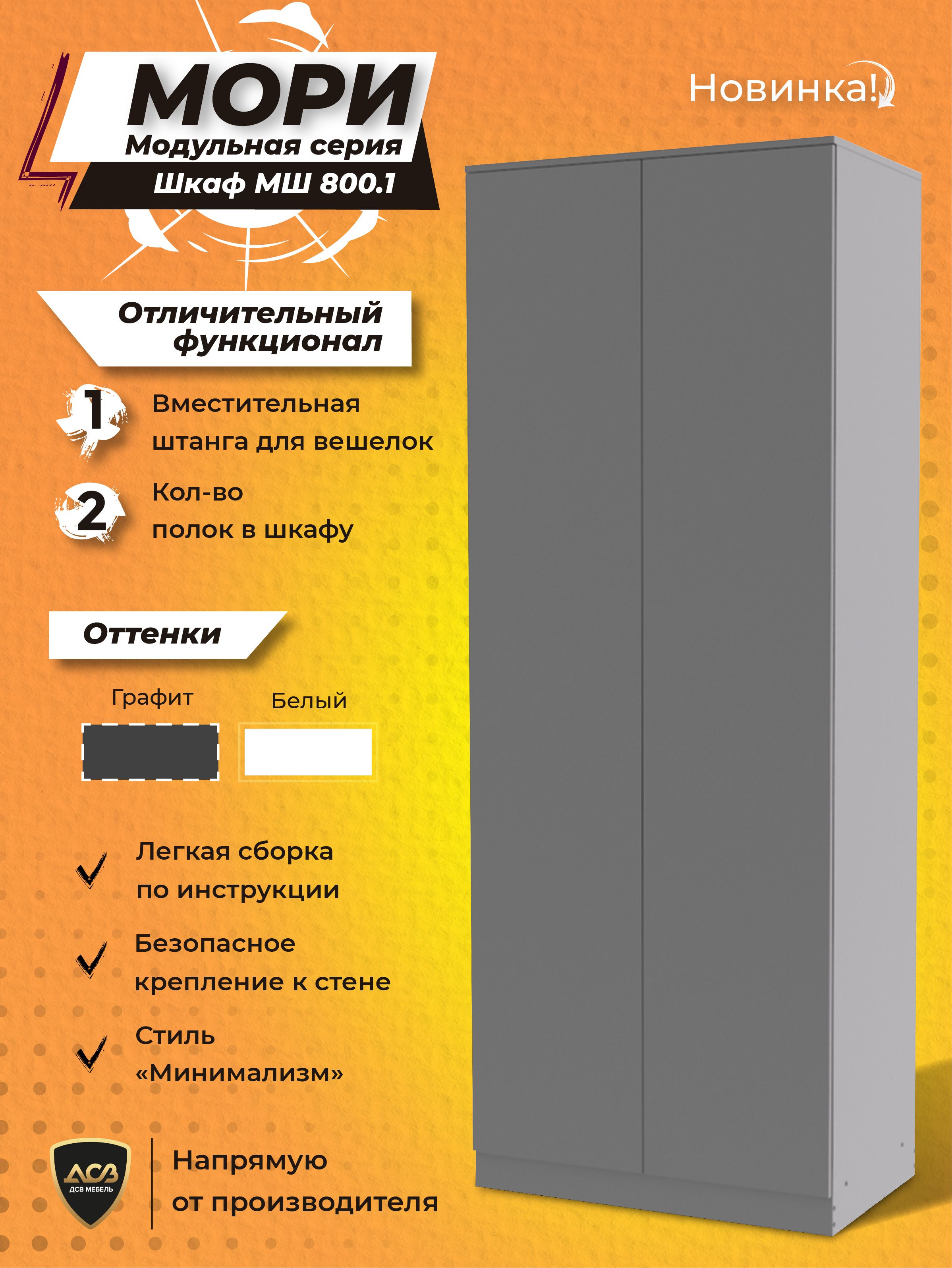 

Шкаф ДСВ Мебель Мори МШ800 Графит, Серый, МШ800