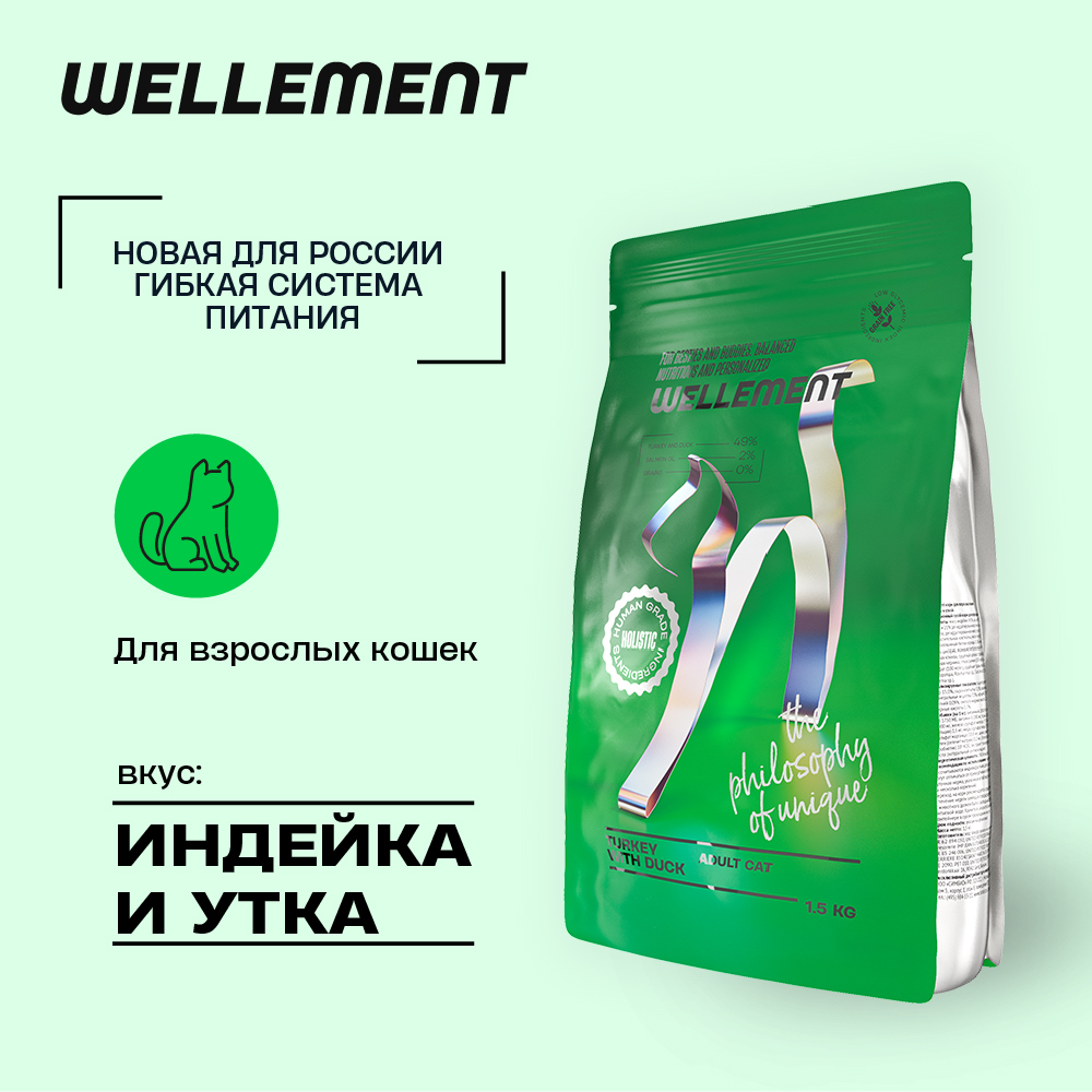 Сухой корм для кошек Wellement, для взрослых, с индейкой и уткой, 1.5 кг