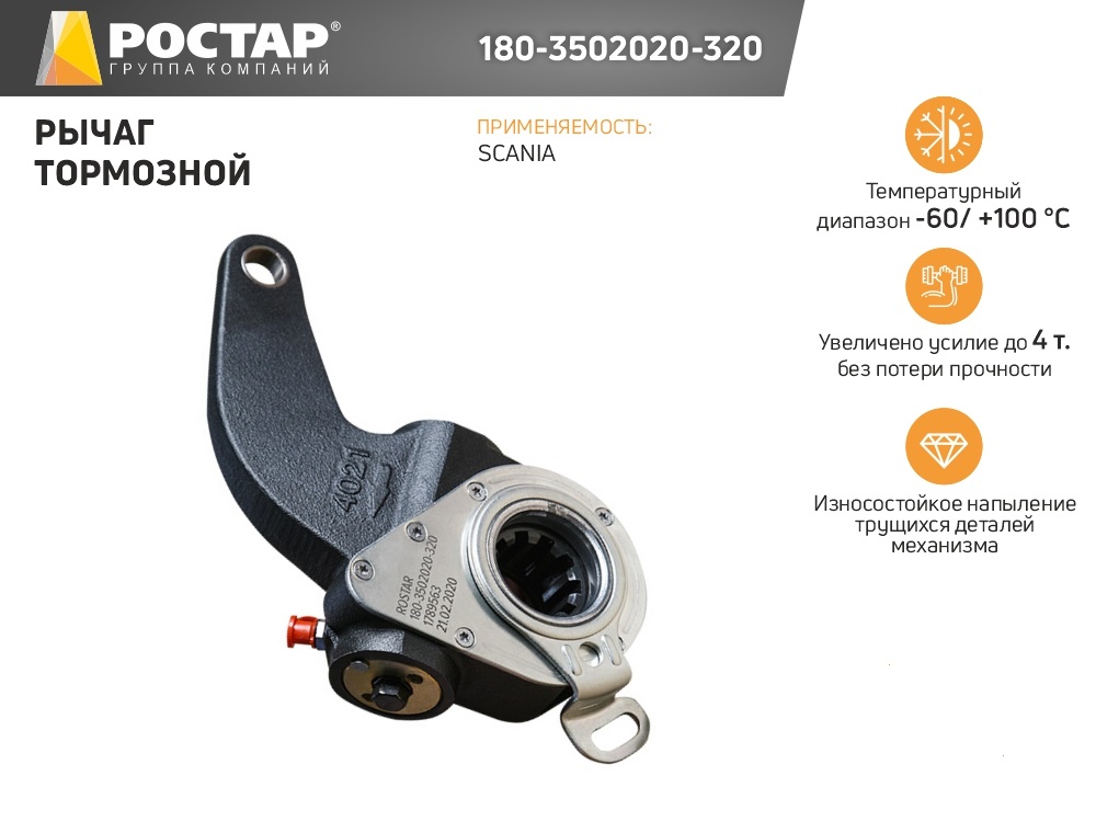 ROSTAR 1803502020320 180-3502020-320_рычаг регулир тормоза трещотка SCANIA 1шт 6130₽