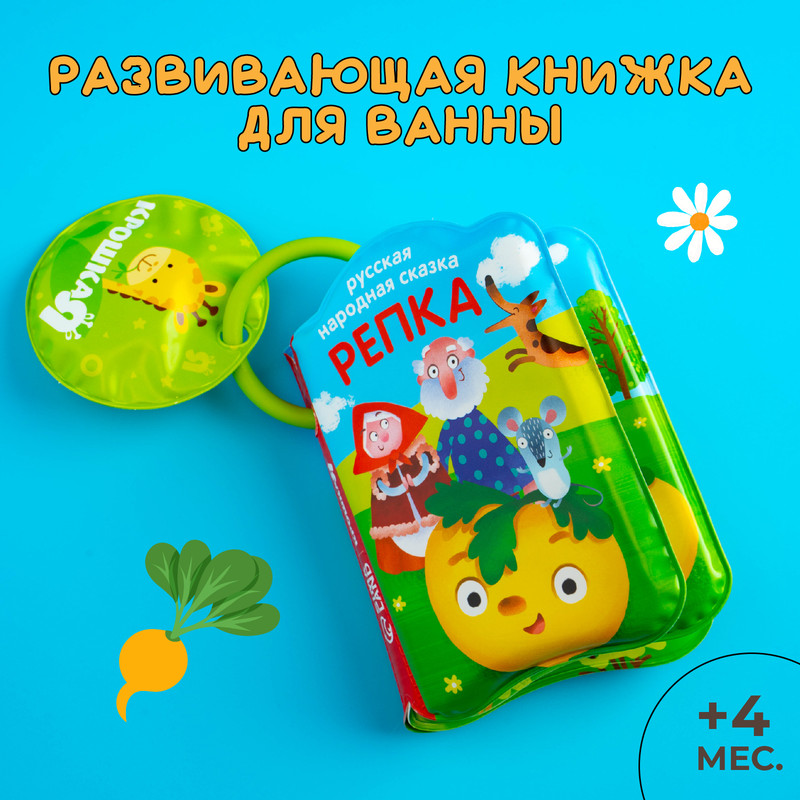 

Книжка - игрушка для ванны «Сказка: Репка»
