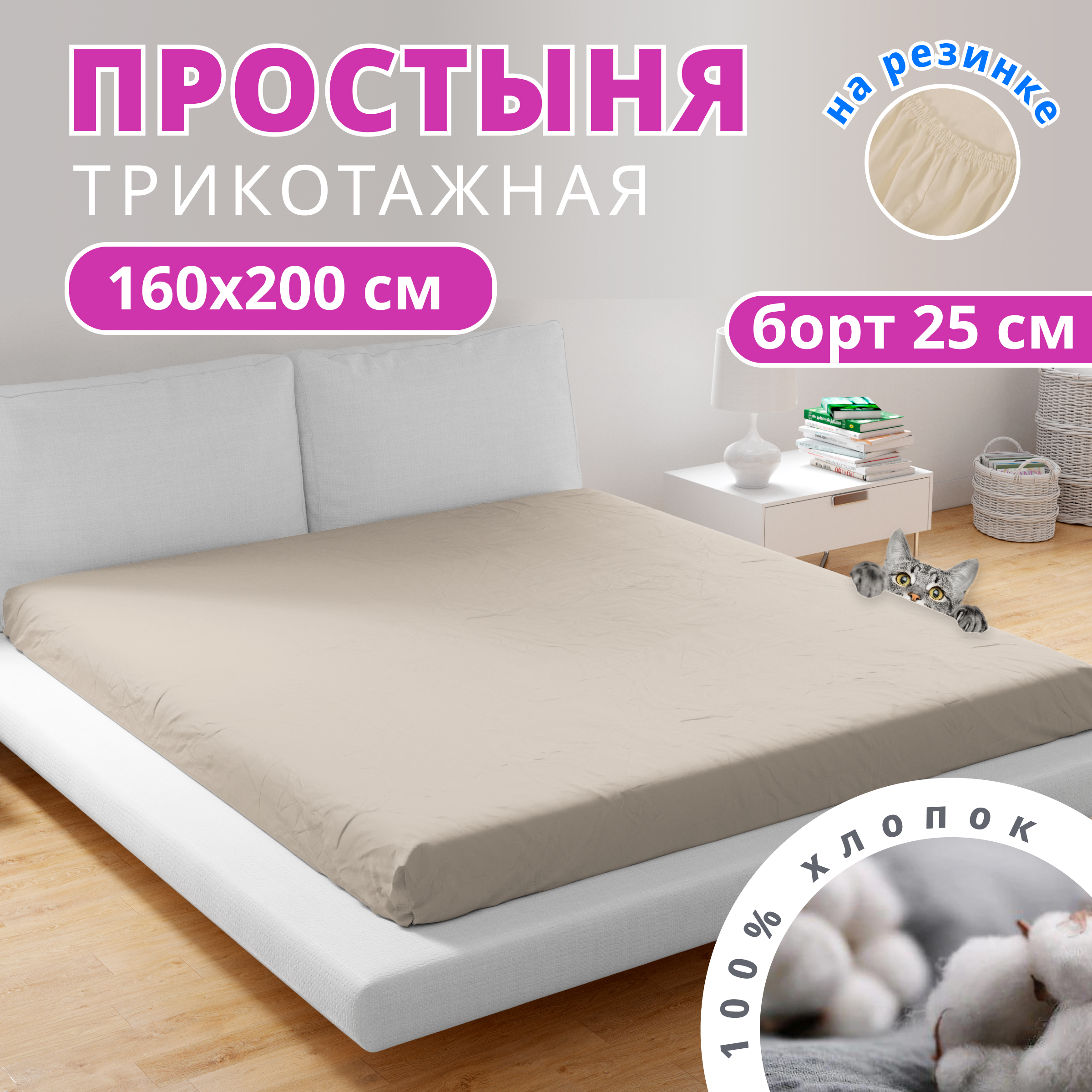 

Простыня на резинке натяжная трикотажная VENTURA LIFE 160х200х25 см Кремовый, SJ-1618
