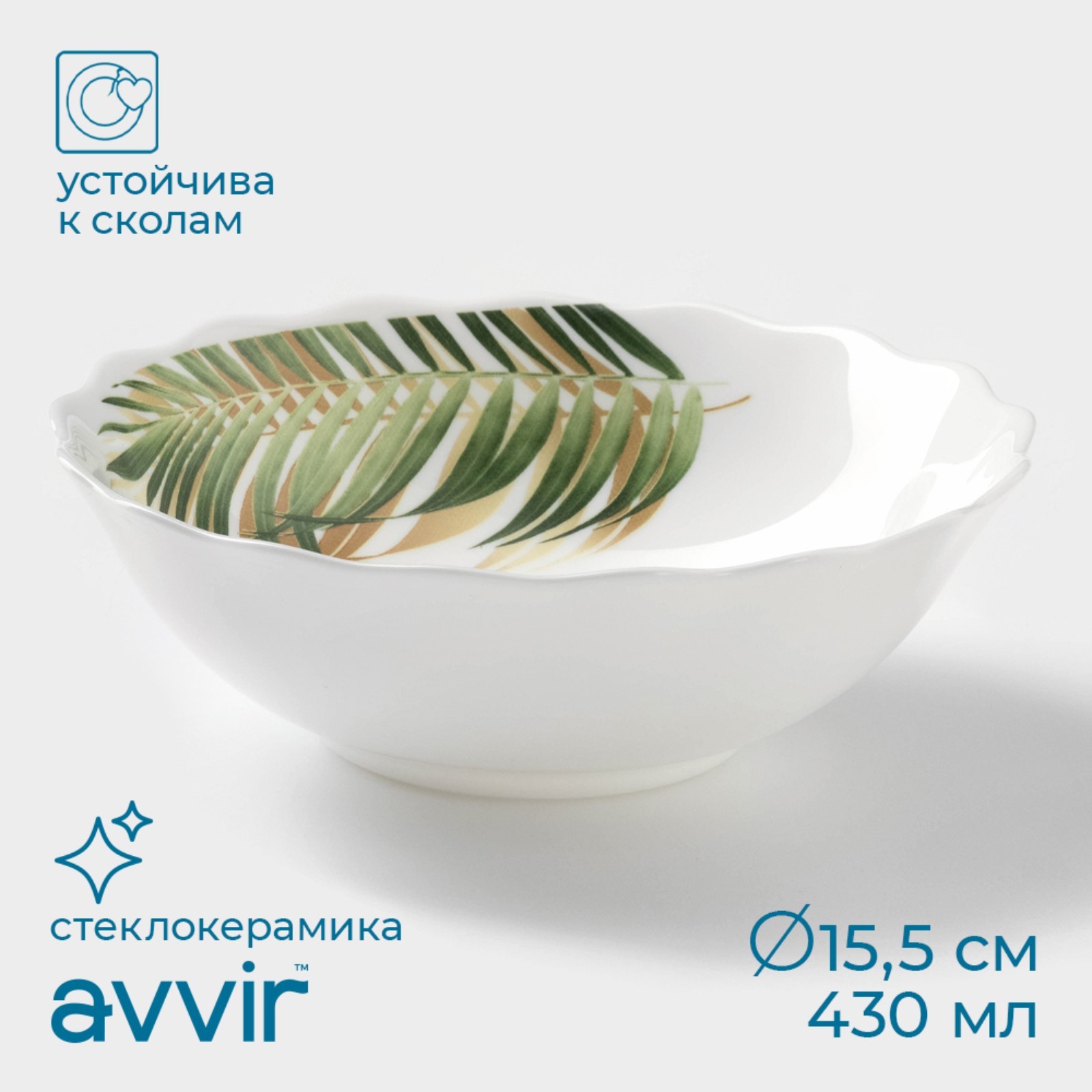 

Салатник Avvir Юкка 430 мл 15,5 см