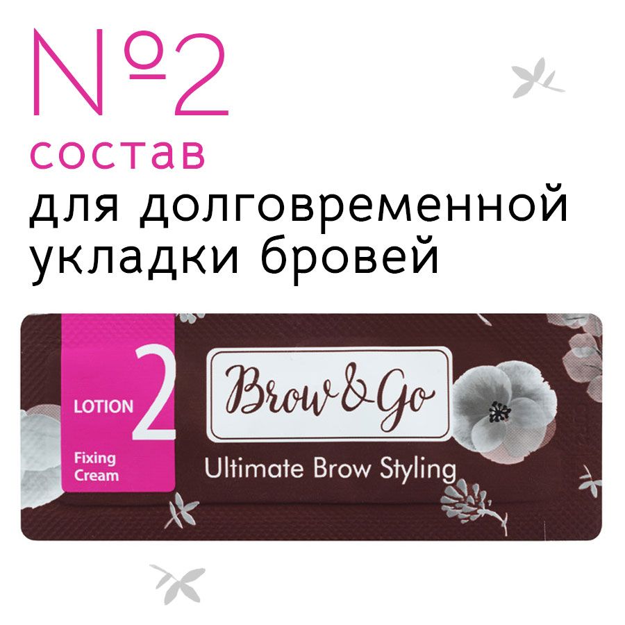 Состав 2 для долговременной укладки бровей Brow&Go stylebrows2BG1 саше 1 мл