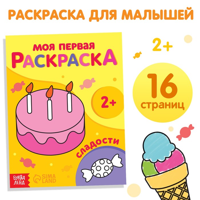 

Раскраска Сладости 16 стр.