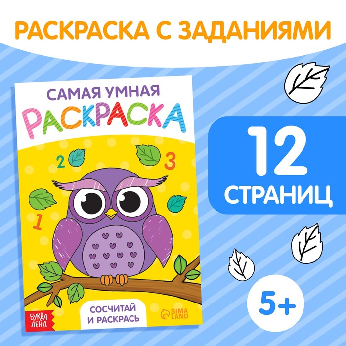 

Раскраска Сосчитай и раскрась формат А5 12 стр.