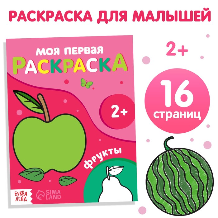 

Раскраска Фрукты 16 стр.