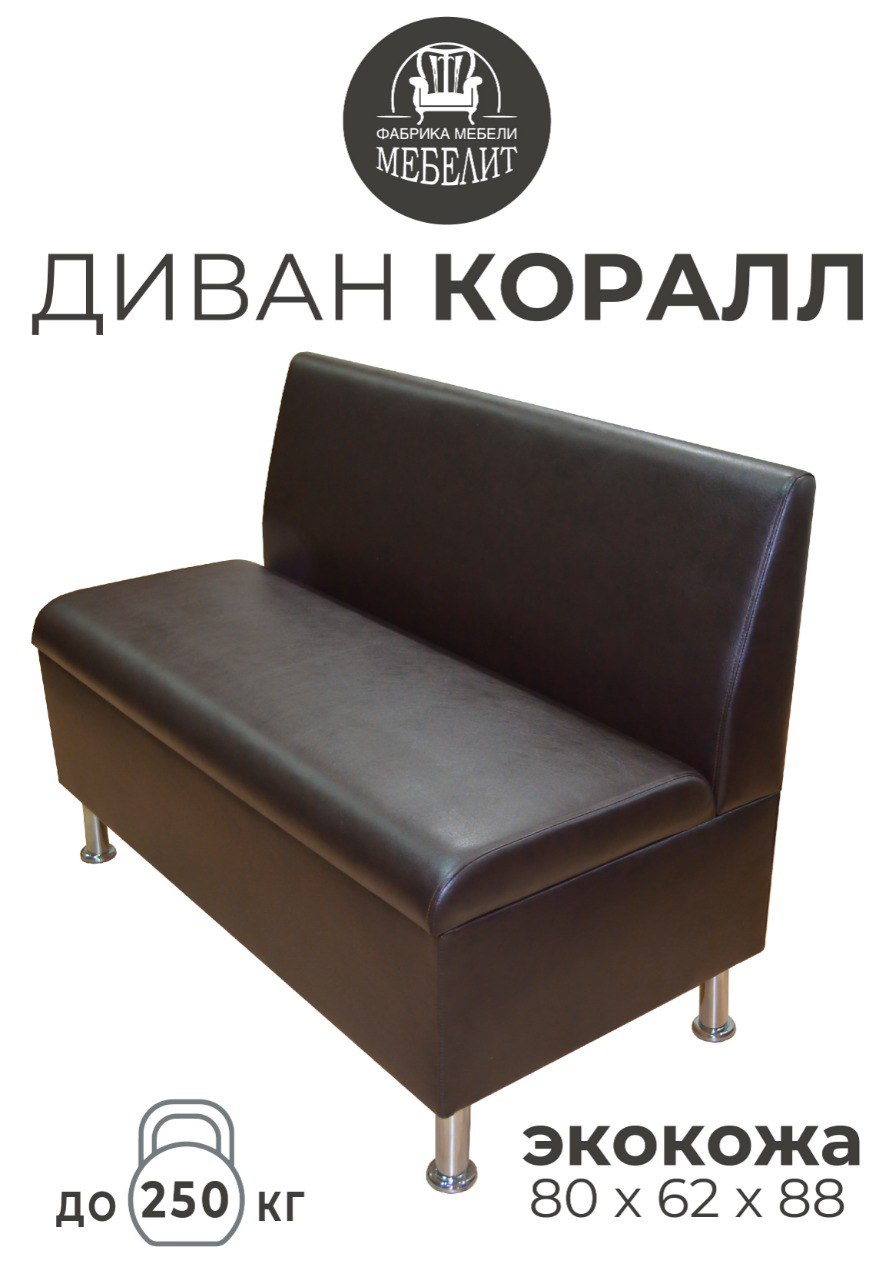 

Диван кухонный МЕБЕЛИТ Коралл прямая спинка экокожа венге 80см, Коралл прямая спинка