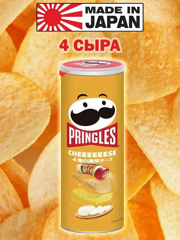 

Японские чипсы Pringles со вкусом четыре сыра, 110 г