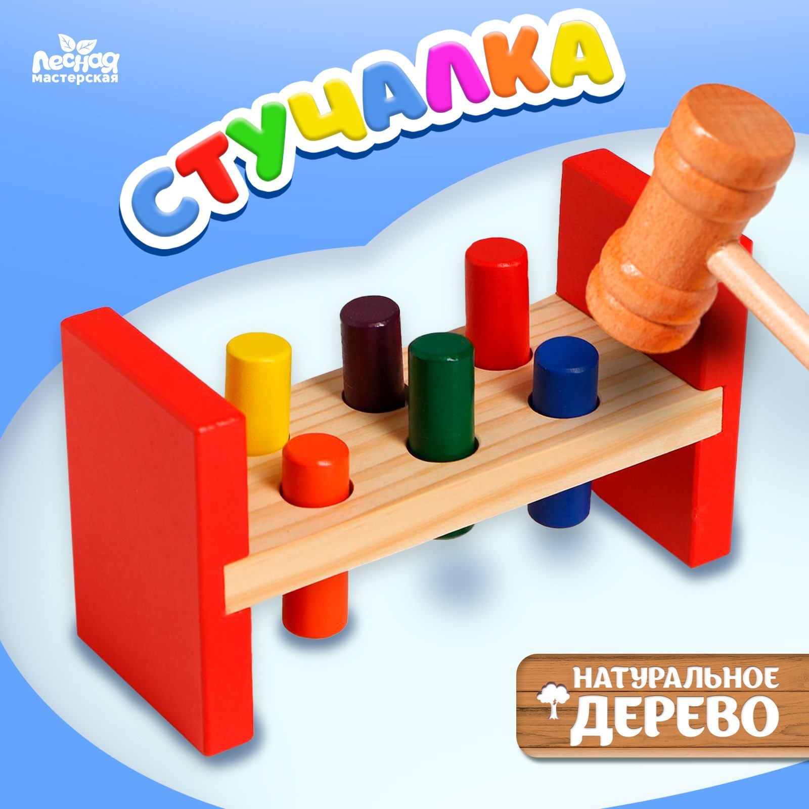 

Игрушка-стучалка Лесная мастерская, на ножках, с 6 гвоздиками и молоточком, Разноцветный