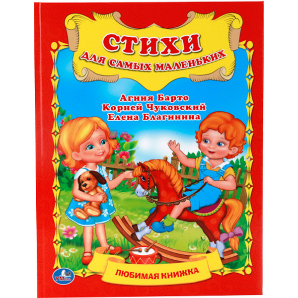 

Стихи для самых маленьких
