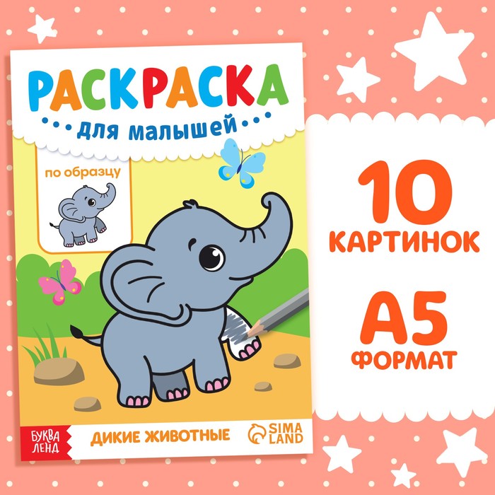 

Раскраска для малышей по образцу Дикие животные 12 стр.