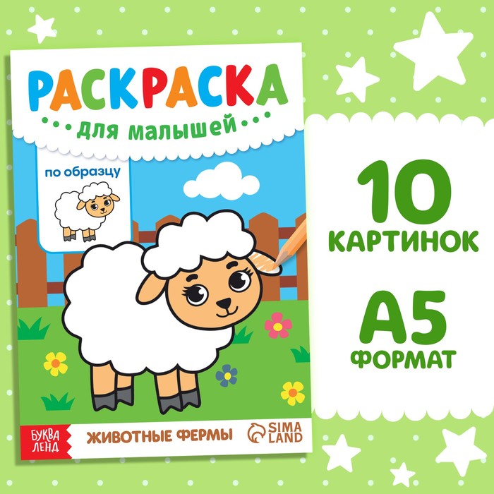

Раскраска для малышей по образцу Животные фермы 12 стр.
