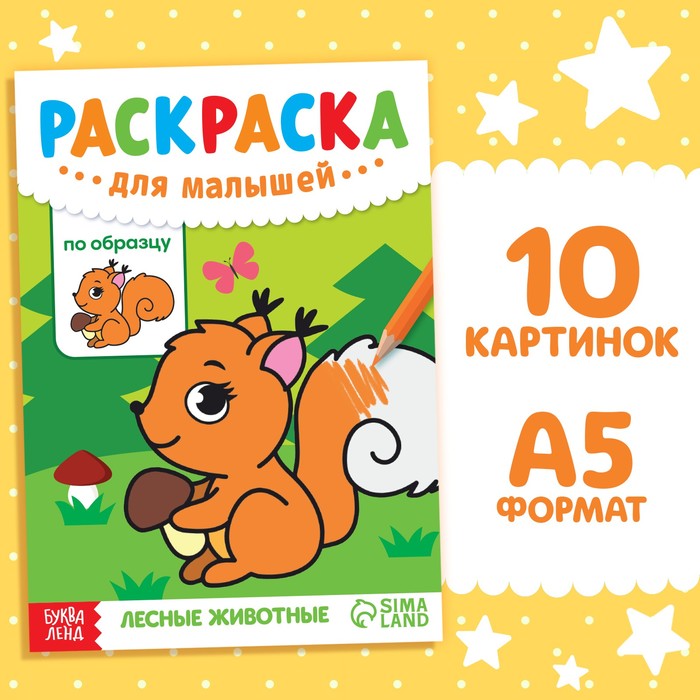 

Раскраска для малышей по образцу Лесные животные 12 стр.