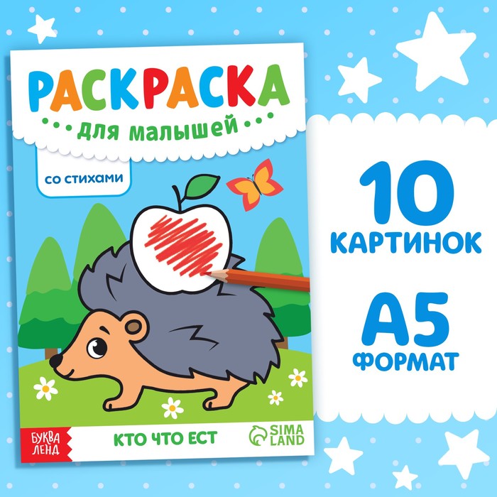

Раскраска для малышей со стихами Кто что ест 12 стр.