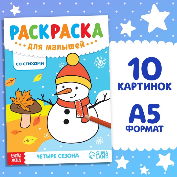 

Раскраска для малышей со стихами Четыре сезона 12 стр.