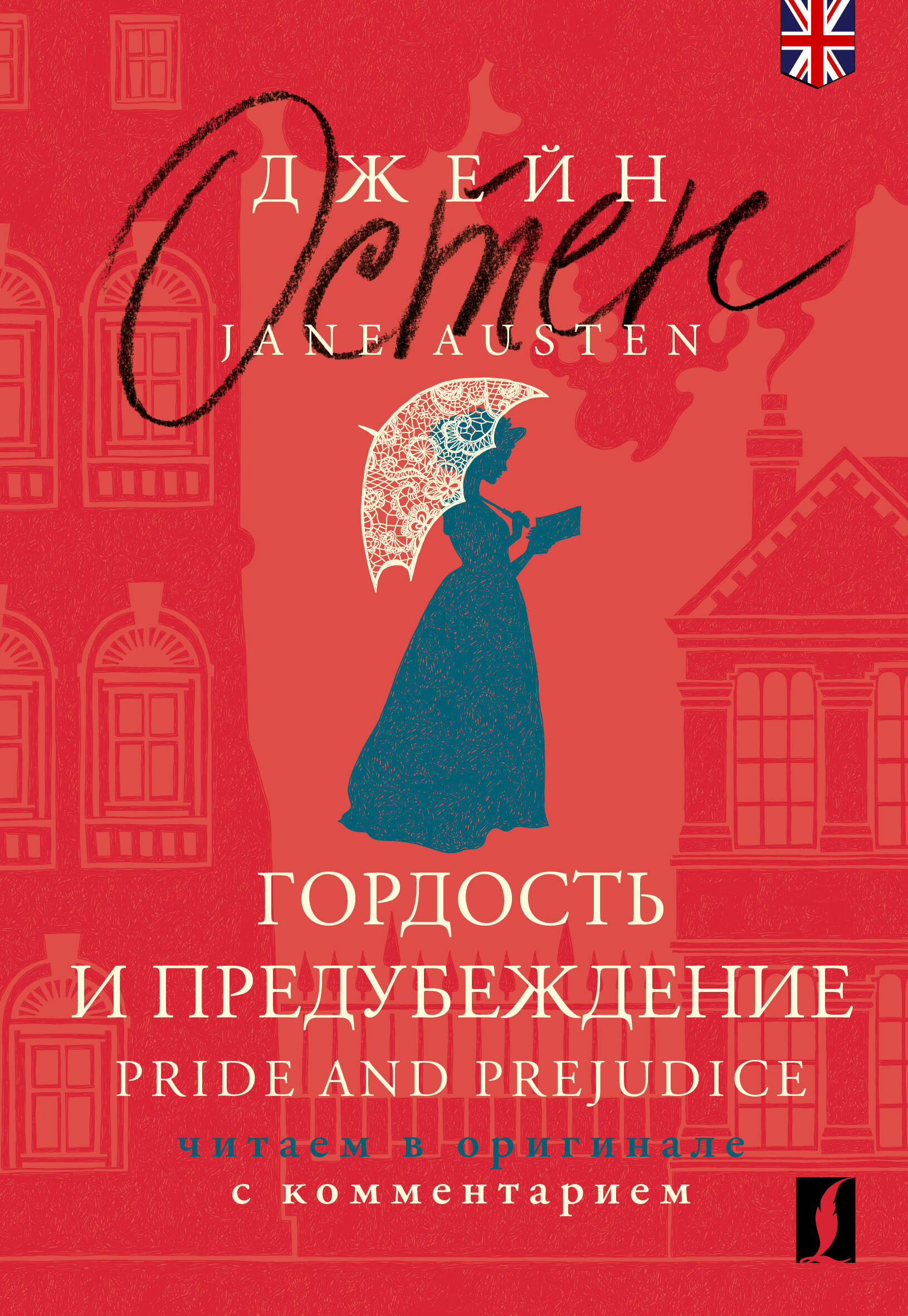

Гордость и предубеждение