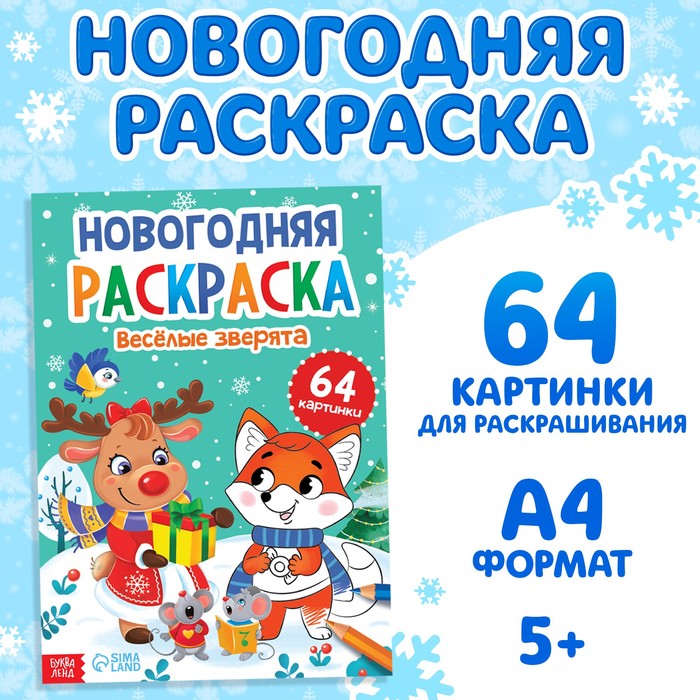 

Раскраска новогодняя Веселые зверята 68 стр.