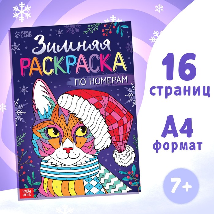 

Раскраска по номерам «Зимняя», 16 стр., А4