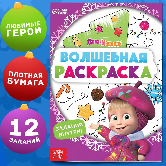 

Раскраска с заданиями «Волшебная», А5, 16 стр., Маша и Медведь