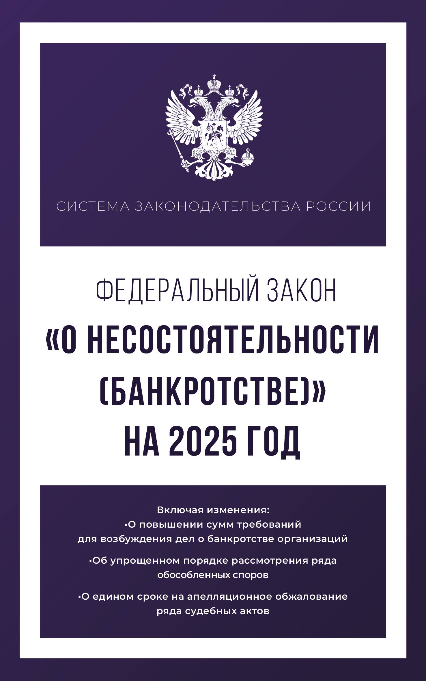 

Федеральный закон О несостоятельности банкротстве на 2025 год