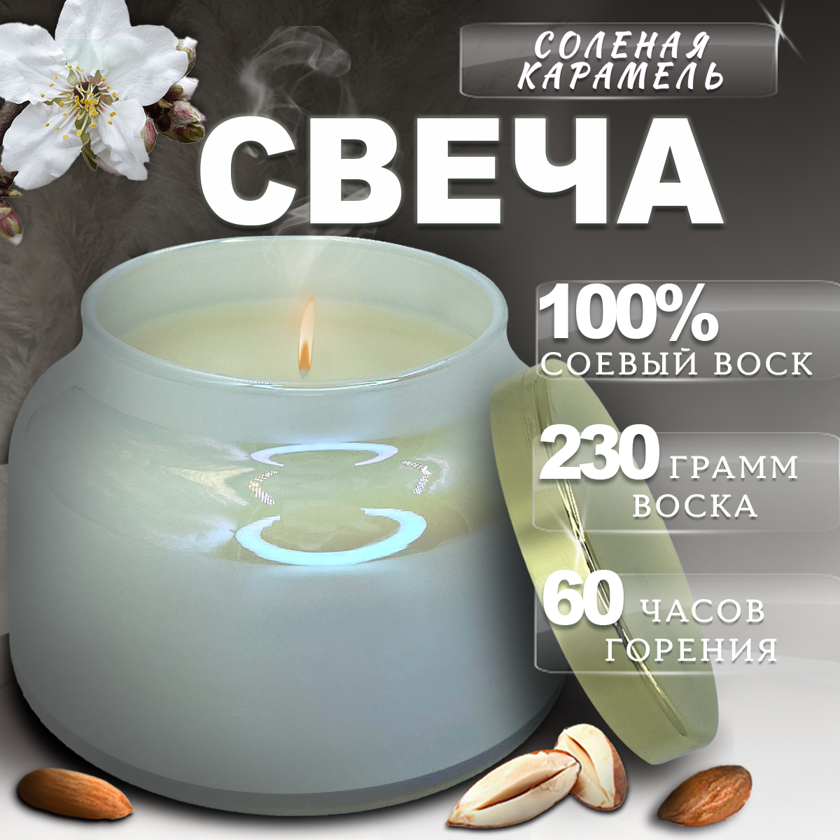 

Свеча ароматическая интерьерная Blabar Сладкий миндаль