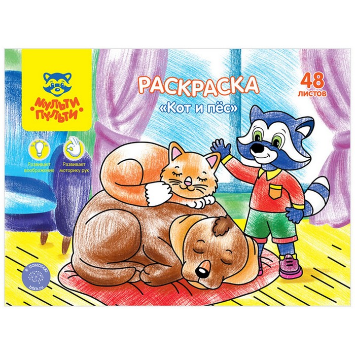 

Раскраска, А4 «Кот и пес», 48 л