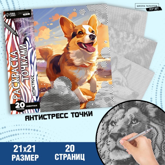 

Раскраска-антистресс по точкам «Любимые животные», 20 стр