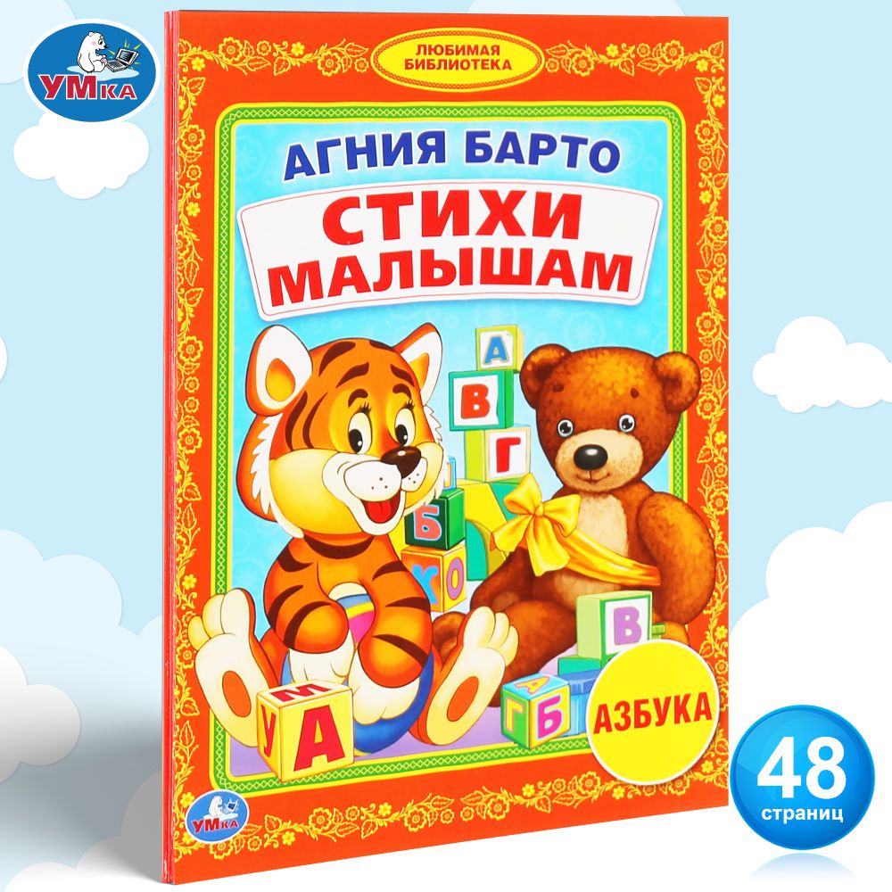 

Стихи малышам. Азбука