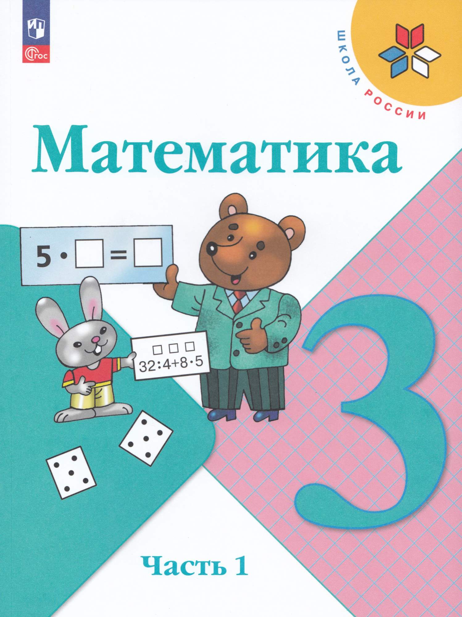 

Математика 3 класс Учебник Часть 1