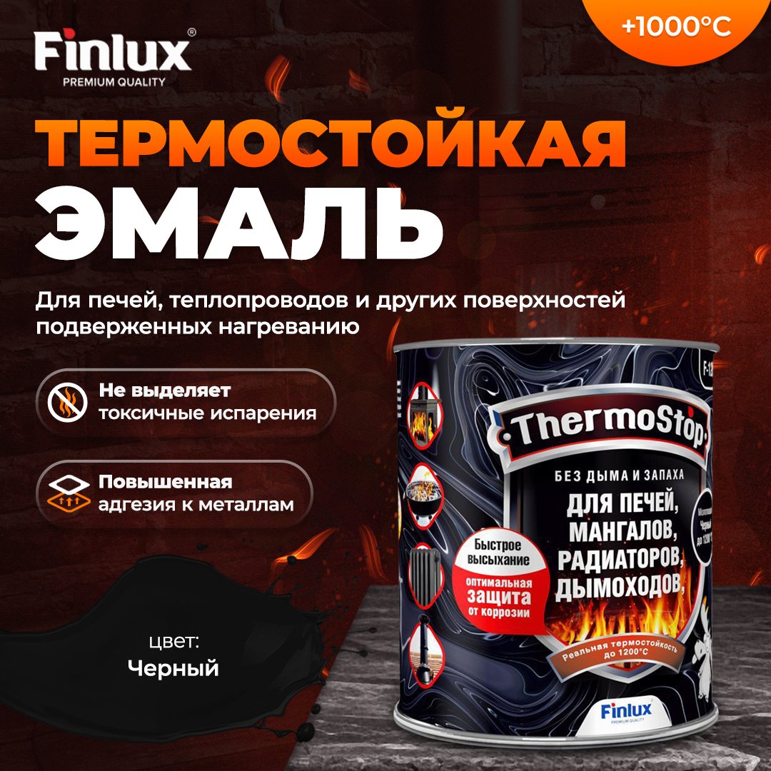 Защитно-декративная эмаль Finlux ThermoStop F-1200 антикоррозионная, черный, 0,5кг, 1000С флоки набор finlux 6 чипсы смесь белый черный терракотовые 10 кв м