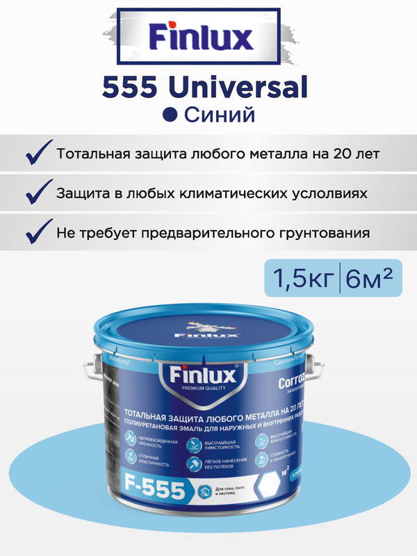 Полиуретановая антикоррозионная грунт-эмаль Finlux F-555 CorrozoStop ral 5010, 6 кв.м