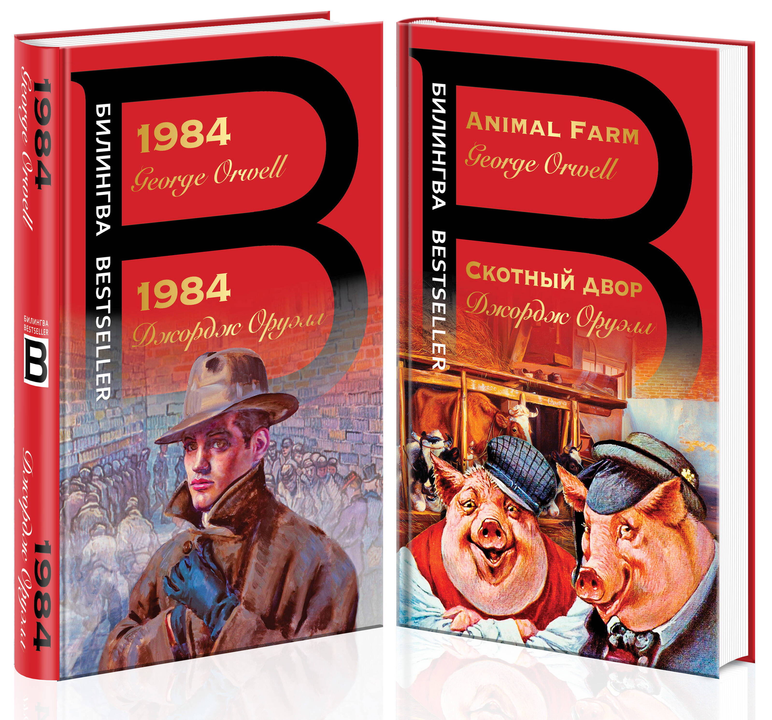 

Комплект из 2-х книг в оригинале и переводе: 1984 и Скотный двор