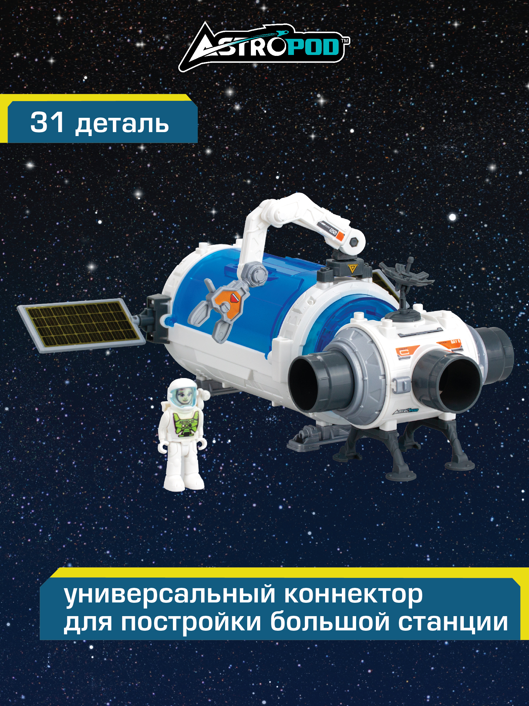 Космическая станция с космонавтом, космический корабль, ASTROPOD