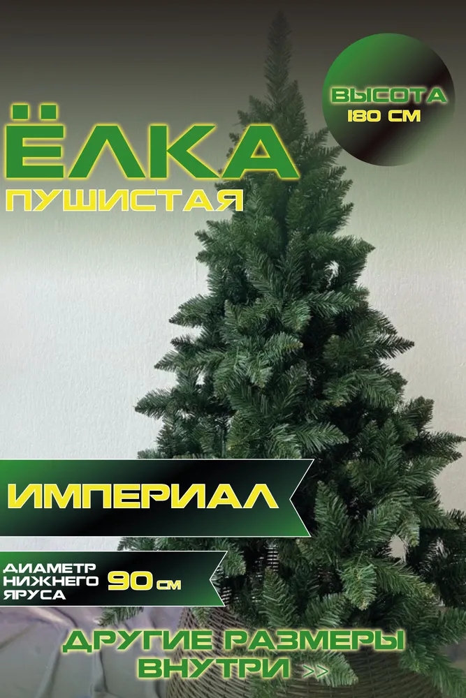 Ель искусственная Green Glade Империал ЕИМП 18 180 см