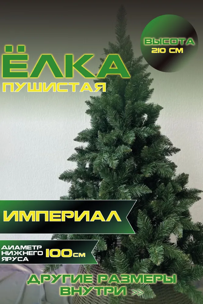 Ель искусственная Green Glade Империал ЕИМП 21 210 см