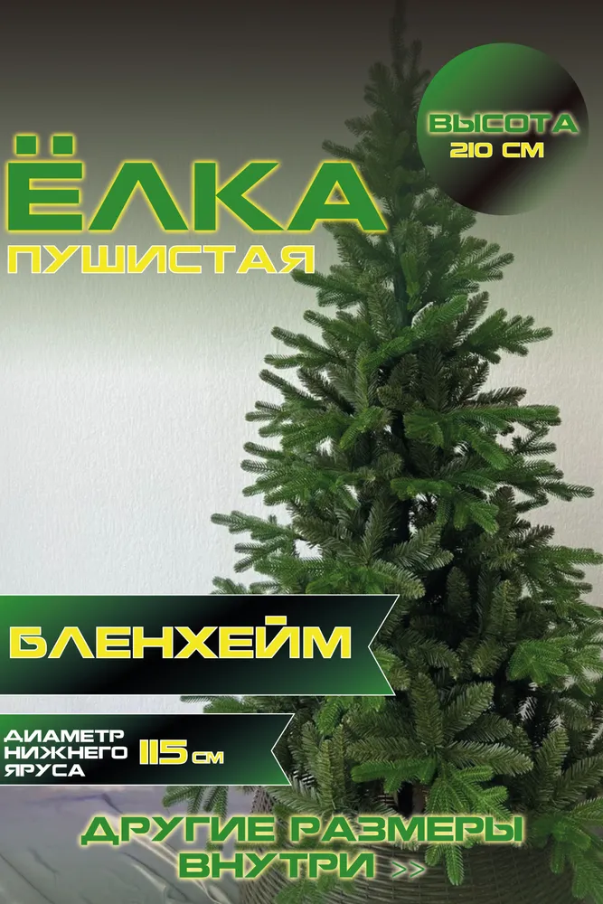 Ель искусственная Green Glade Бленхейм ЕБЛН 21 210 см
