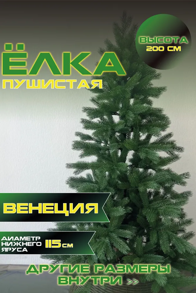Ель искусственная Green Glade Венеция ЕВНЦ 20 200 см
