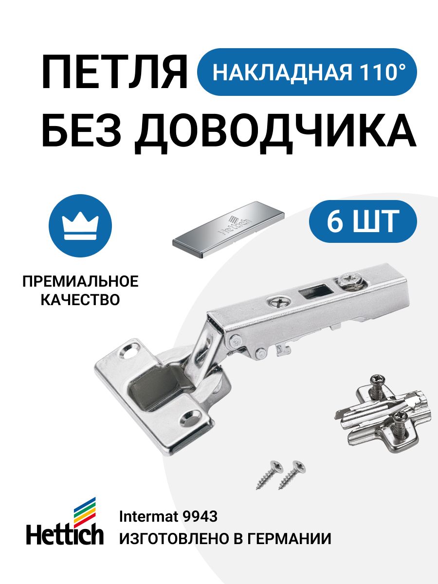 

Петля мебельная накладная Hettich Intermat без доводчика 110 градусов 6 шт, Серебристый