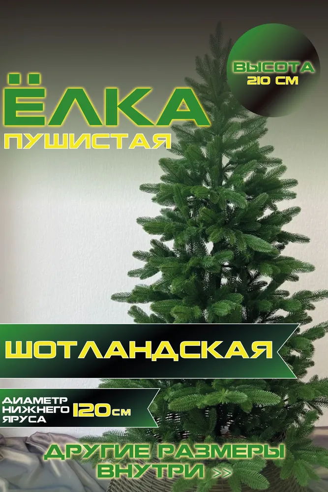 Ель искусственная Green Glade Шотландская ЕШТЛ 21 210 см