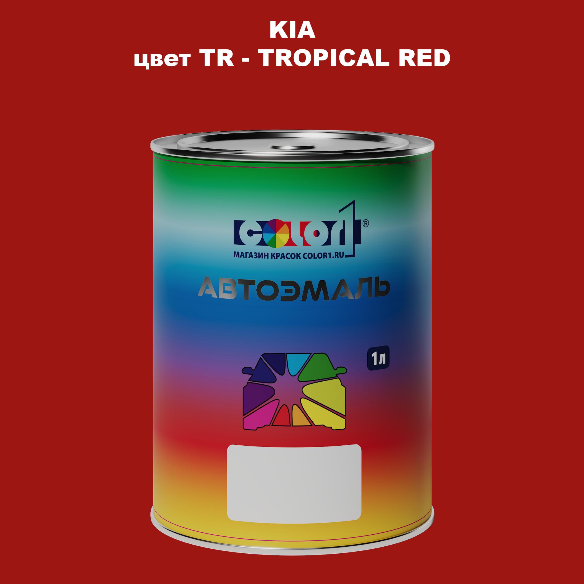 

Автомобильная краска COLOR1 для KIA, цвет TR - TROPICAL RED, Прозрачный