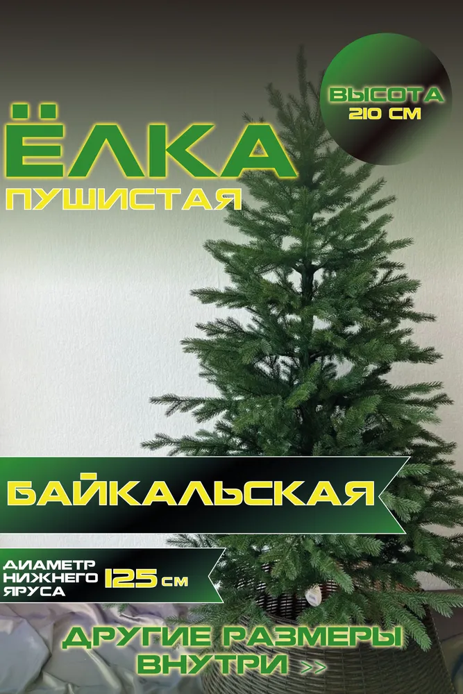 Ель искусственная Green Glade Байкальская ЕБКЛ 21 210 см