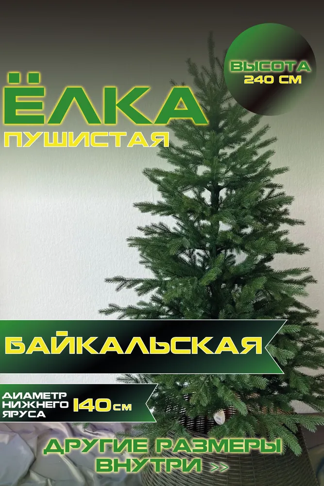 Ель искусственная Green Glade Байкальская ЕБКЛ 24 240 см