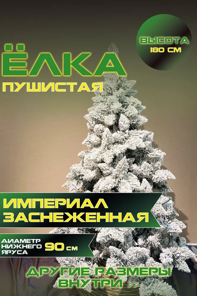 Ель искусственная Green Glade Империал ЕИМПЗ 18 180 см