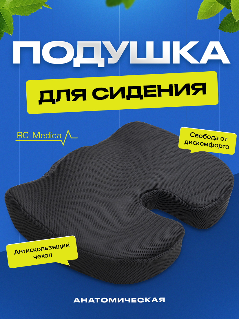 

Анатомическая подушка RC Medica Memory Foam на стул для сидения, Черный, 9001